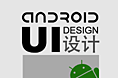 android_UI设计规范