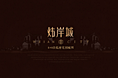 一个提案飞机稿