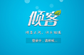 倾客