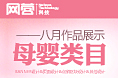 8月作品之母婴类目