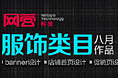 12年8月份网营服饰类目作品
