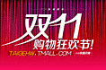 淘宝双十一宣传图片设计