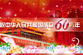 工商总局庆国成立60周年专题