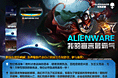 Alienware宣言活动