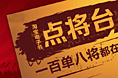 点将台