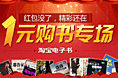 1元购书专场