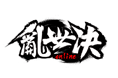 logo設計_亂世決