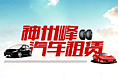 租车