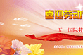 喜迎劳动节 心系半边天