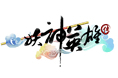 妖神传logo