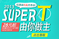 super T 上线banner