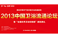 2013中国卫浴流通论坛 会议背景板