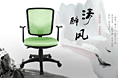 电脑椅广告图片合集