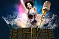 我是歌手