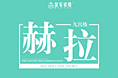 赫拉九宫格 主题