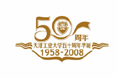 天津工业大学50周年校庆形象识别
