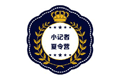 小记者夏令营胸章
