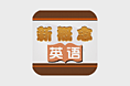 新概念英语APP界面