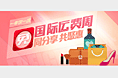 洋码头官网-国际免运周banner