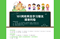 101网校网员学习调查问卷