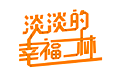 折纸风格字体设计