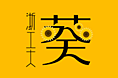 字体设计