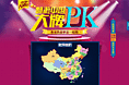 畅游中国-大牌PK