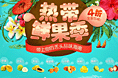 热带鲜果季