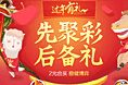 【聚划算】先聚彩后备礼