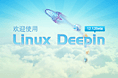 Linux Deepin 12.12引导页