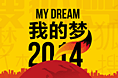 MY DREAM 我的梦 2014