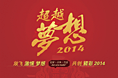 2014超越梦想