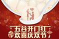 五谷磨房元宵情人节专题