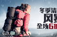 诺诗兰户外清仓风暴来袭