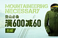 诺诗兰户外满减活动