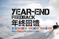 诺诗兰年终回馈