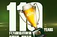 青岛啤酒110年庆banner
