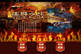 赤壁之战