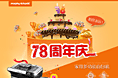 78周年庆