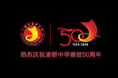 50周年校庆logo