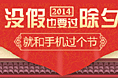 云南电信流量组春节活动（手机版）