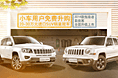 Jeep小型SUV金融专题
