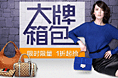 箱包品牌折扣