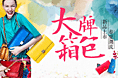 箱包新品汇