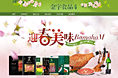 淘宝店装修 食品类 迎春美味
