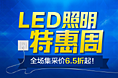 LED照明特惠周