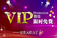 VIP宣传banner