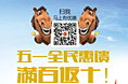 五一优惠