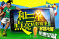 世界杯-和三星点亮精彩赛事专题页面
