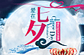 七夕专题